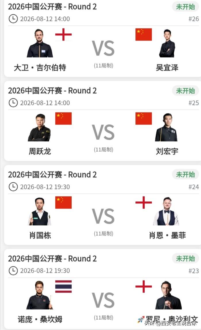 中国公开赛，今日赛程安排8月12日。今天开始，斯诺克中国公开赛icon进入第二