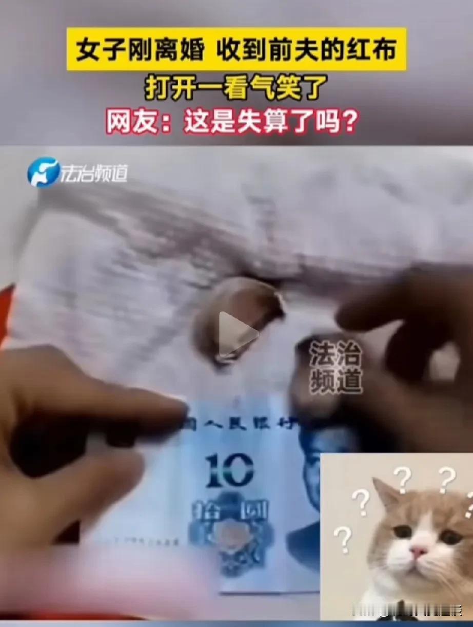 女子前面刚离婚，后边就受到前夫给他寄了一个红包，他打开一看，气得哭笑不得。女子刚