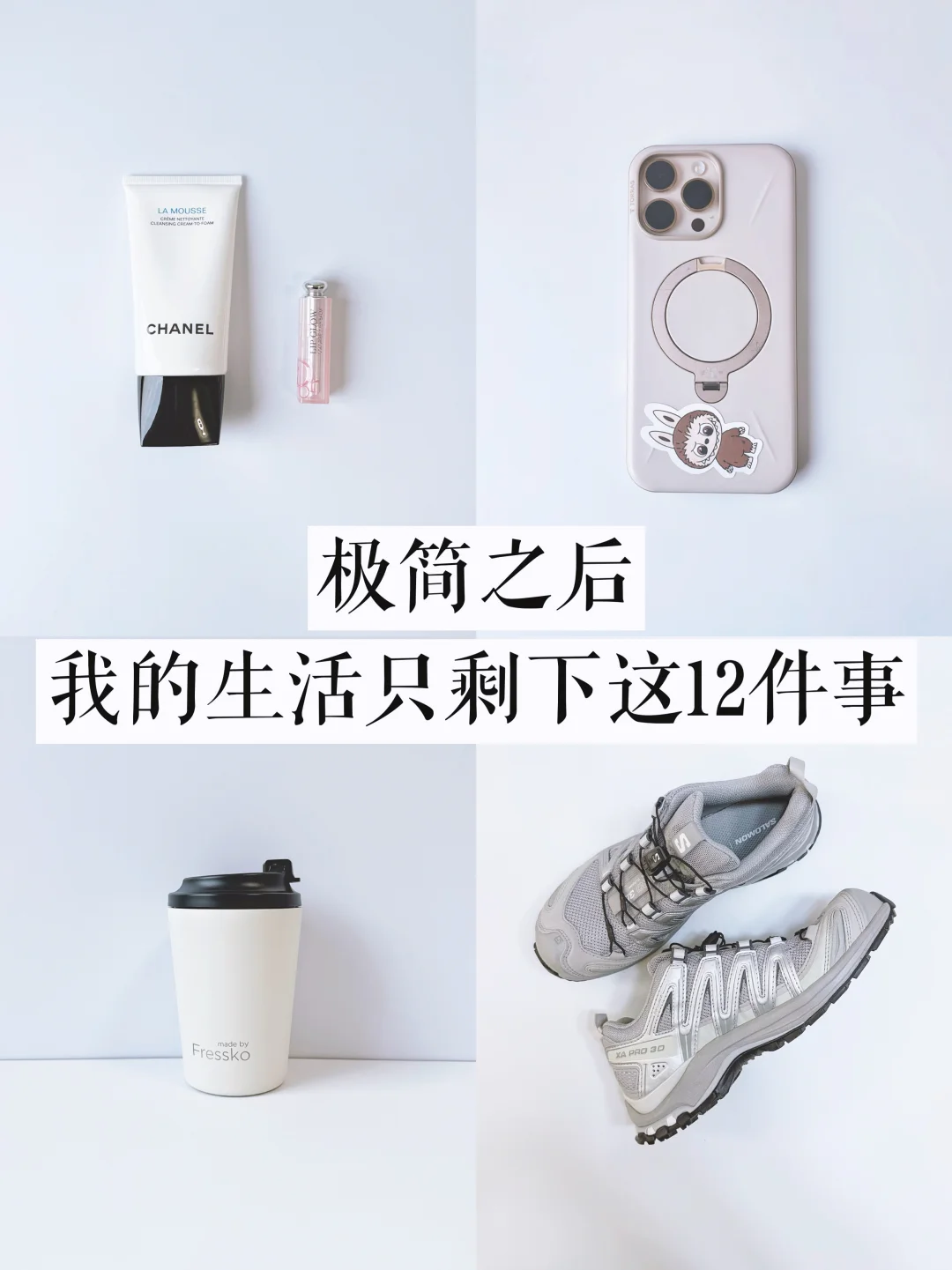 极简之后，我的生活只剩下这12件事