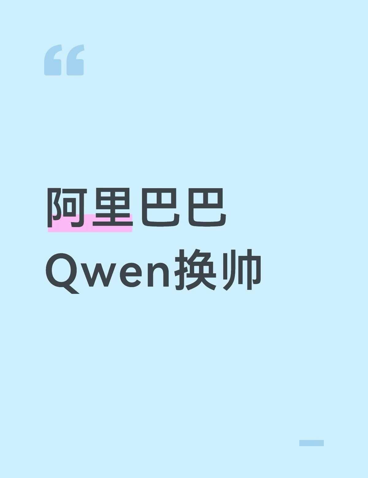 任命刘大一恒为负责人，到底什么来头？阿里大模型重磅人事：刘大一恒出任Qwen（