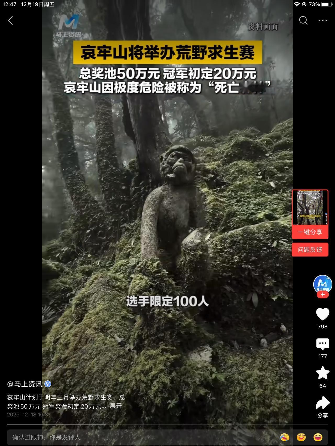 哀某山也要举报荒野求生了！初定一百人。已经去踩点了。这片区域是开放区域。不是传说