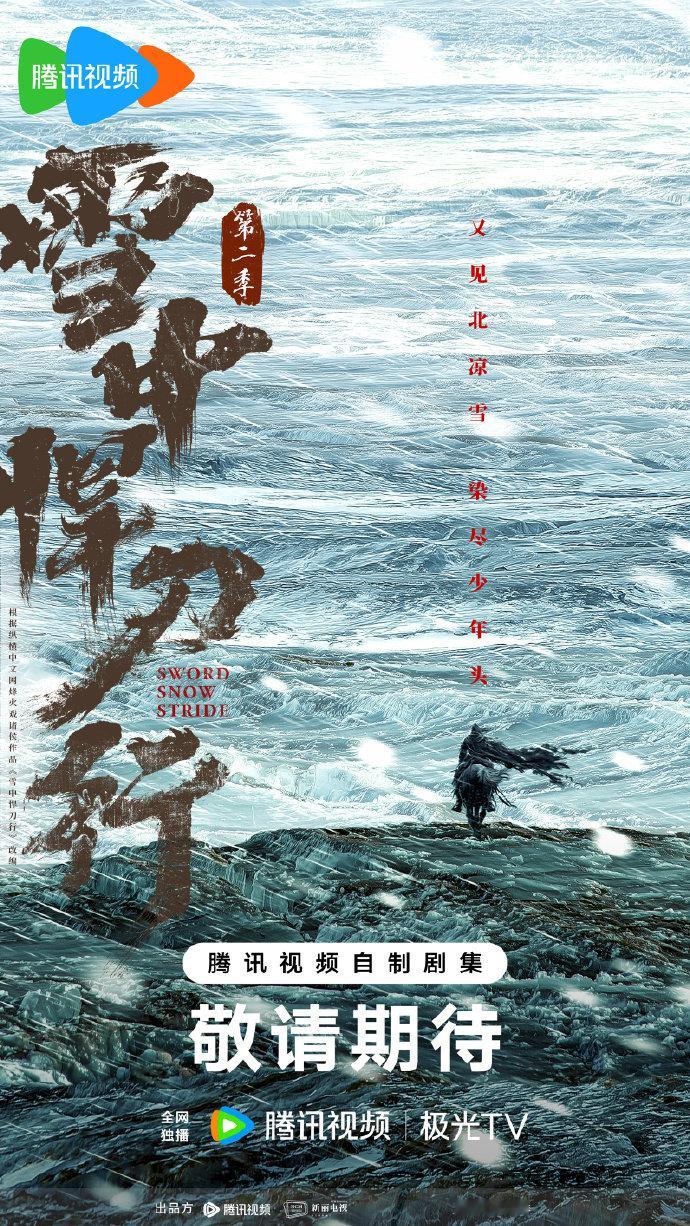 张若昀雪中悍刀行开播四周年海报张若昀徐凤年四周年张若昀雪中悍刀行开播四周年海报