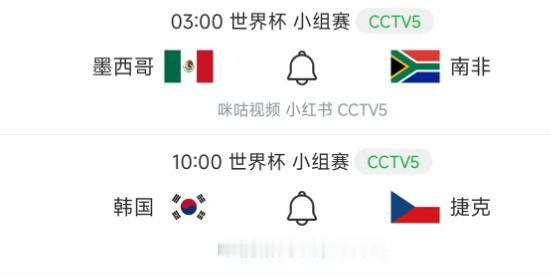 北京时间6月12日，明天的2026年世界杯就要开始了，A组安排了两场比赛，央视中