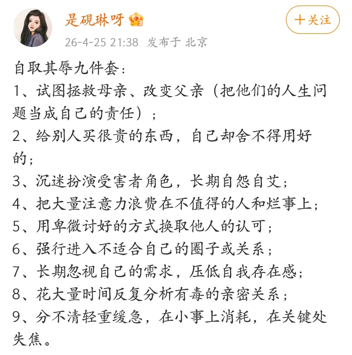 自取其辱九件套。