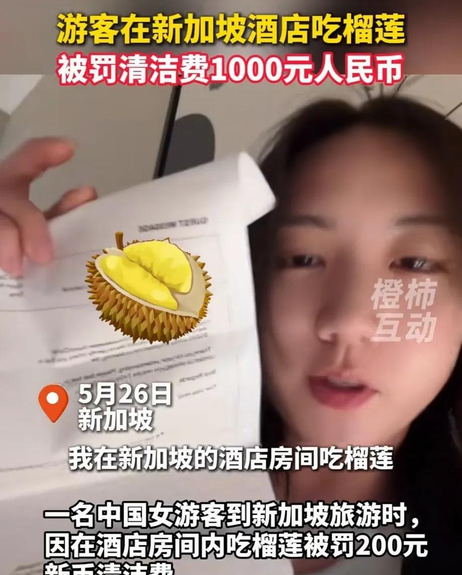 女子去新加坡旅游，带了一个榴莲回酒店，被酒店通知罚款1000元人民币。女子去前台