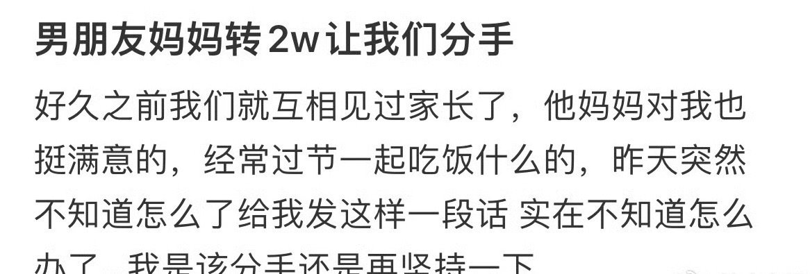 男朋友妈妈转20000块钱让我们分手​[doge]​​​