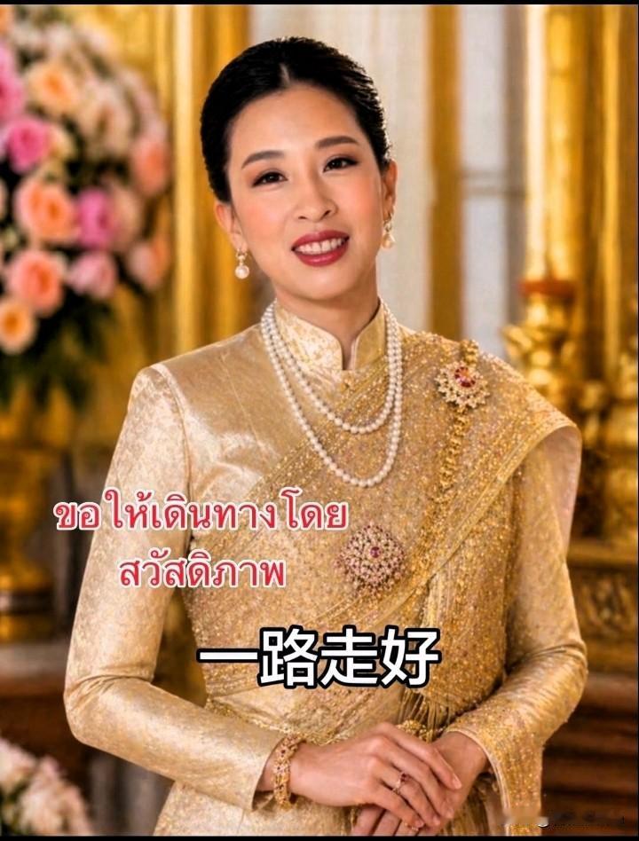 47岁的泰国帕公主走了，很多人都说，她这辈子其实栽在了件事上。泰国王室