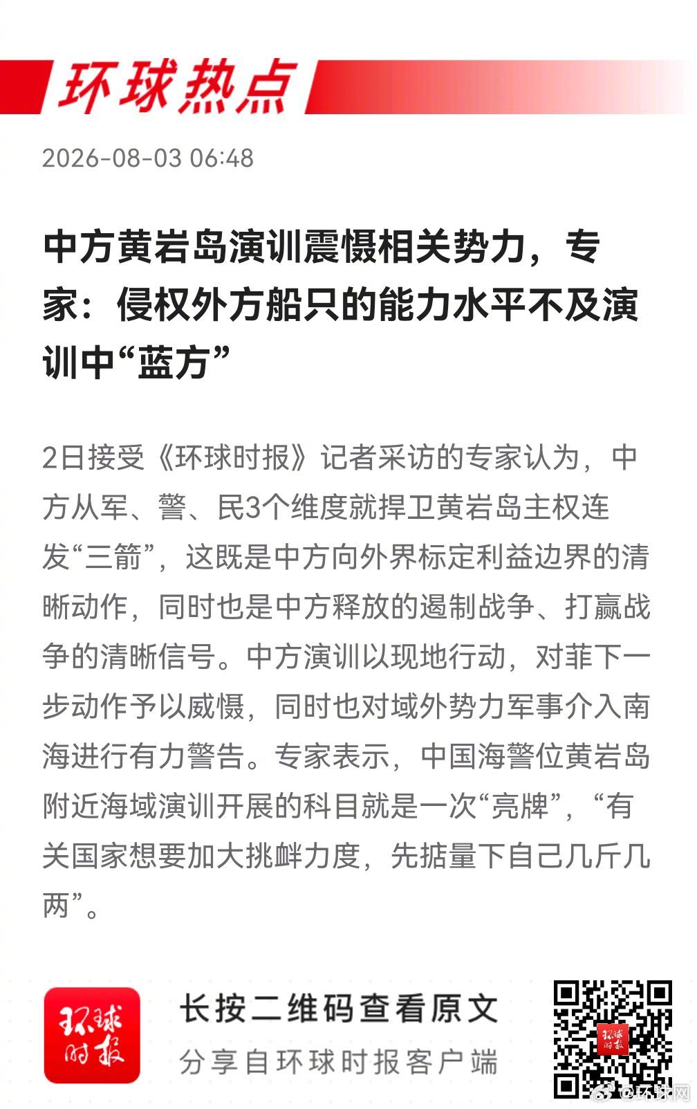 早安热点，新闻早点▲#中方黄岩岛演训震慑相关势力#▲#西方三大珍馐成为中国