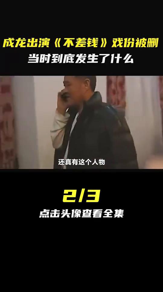 成龙出演《不差钱》戏份被删，当时到底发生了什么？现在这个作品你还真能上，还真有