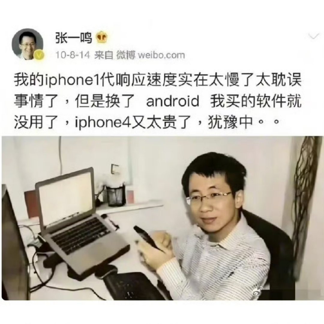 谁当年要是送张一鸣一台iPhone，估计今天也是个人物了。