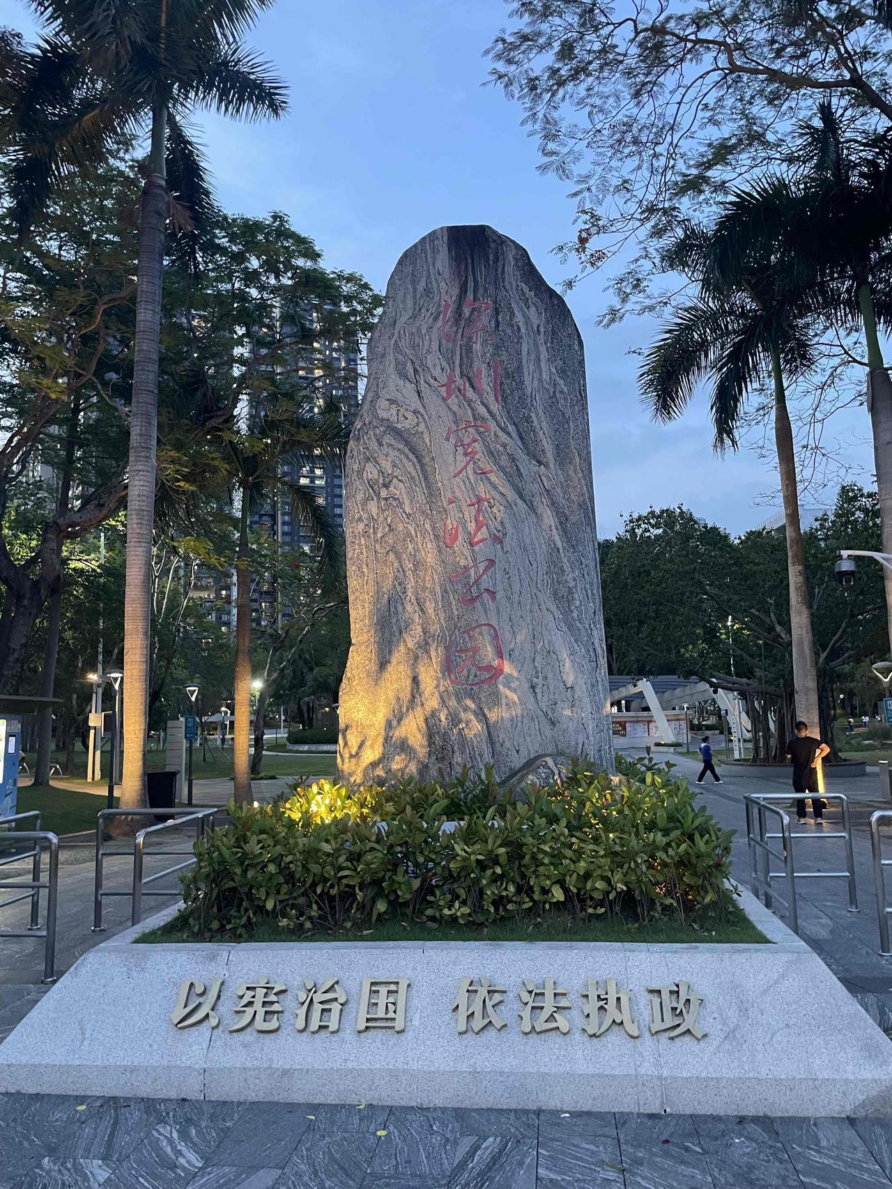 深圳比较有特色的公园宪法公园，深圳的公园真的不少，绿化都很好！