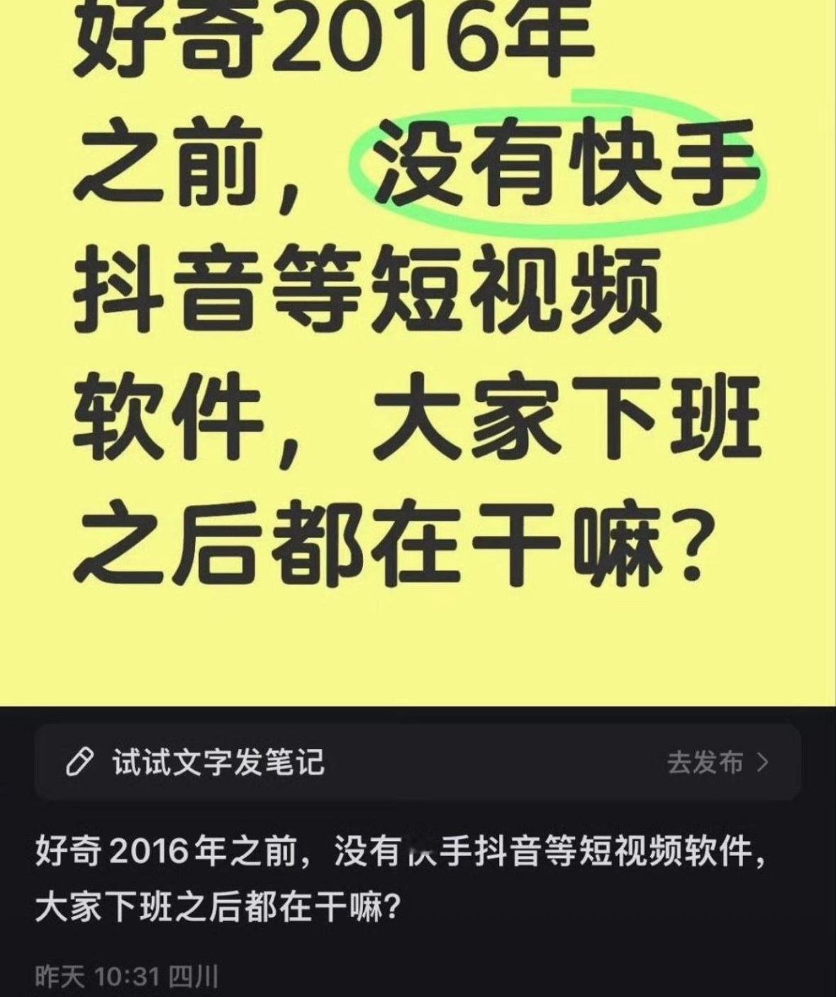 好奇2016年之前，没有快手抖音等短视频软件，大家下班之后都在干嘛？​​​