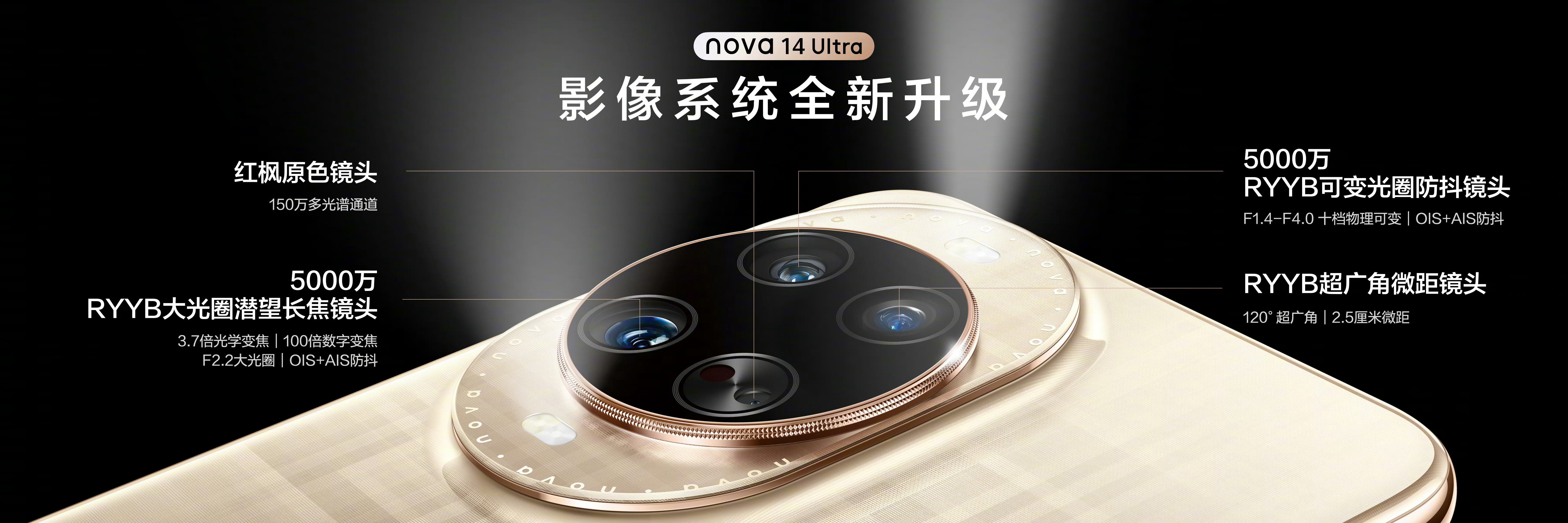 华为nova14华为nova14Ultra这个影像看起来好强啊！后置5000万