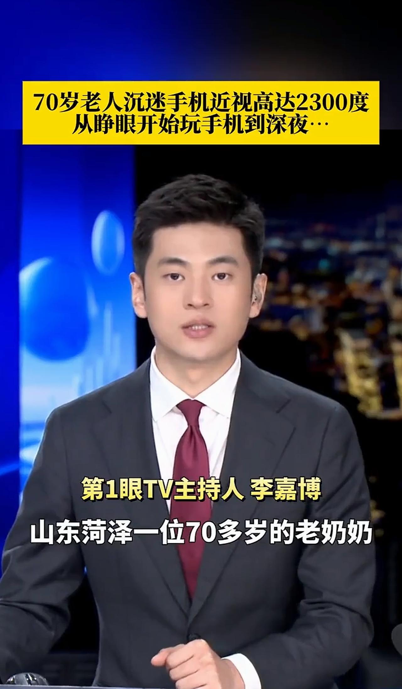 你能想象吗？一位70多岁的山东菏泽老人，眼睛近视竟然高达2300度！更让人惊