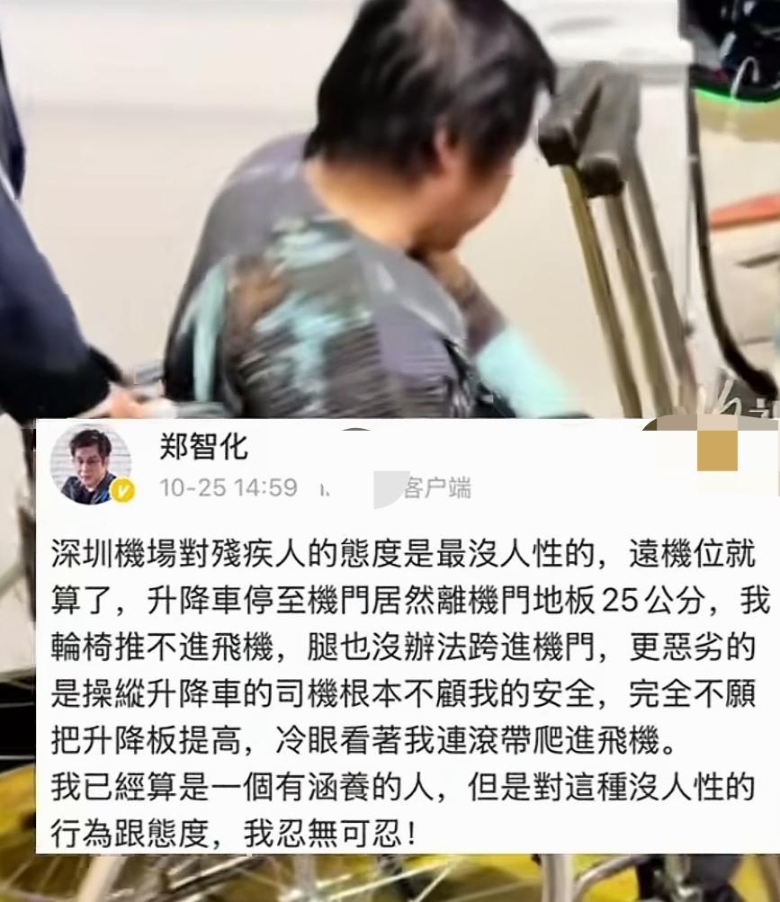 近日，郑智化发文吐槽深圳机场没有人性，升降车与机门地板有25厘米落差，轮椅无法直