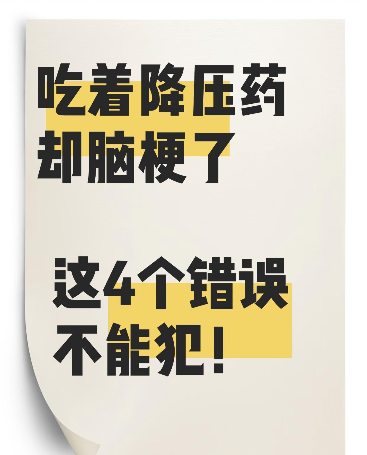 吃着降压药还脑梗？别慌！这4个致命错误很多人天天犯，早改早保命 吃着降压药还