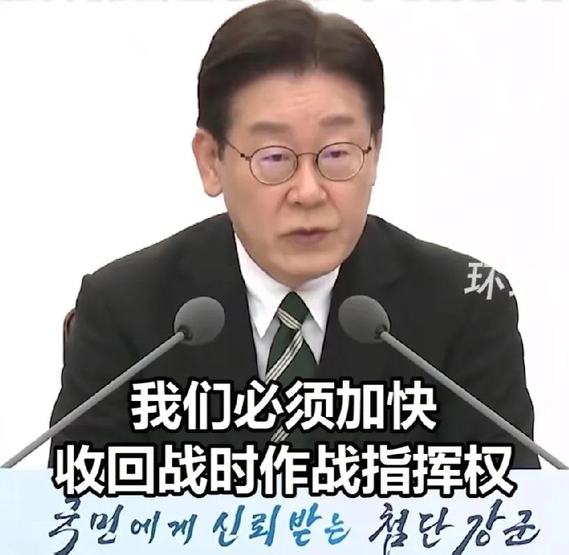 请来容易送走难！李在明召开全军会议时提到，要趁此机会迅速拿回韩国战时指挥权，并以