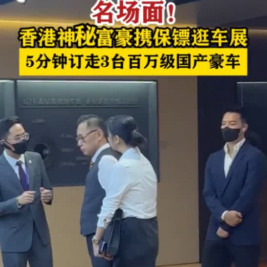 有钱真任性！5月31日，在粤港澳车展上，神秘富豪带黑衣人助理逛车展，在一台国产车
