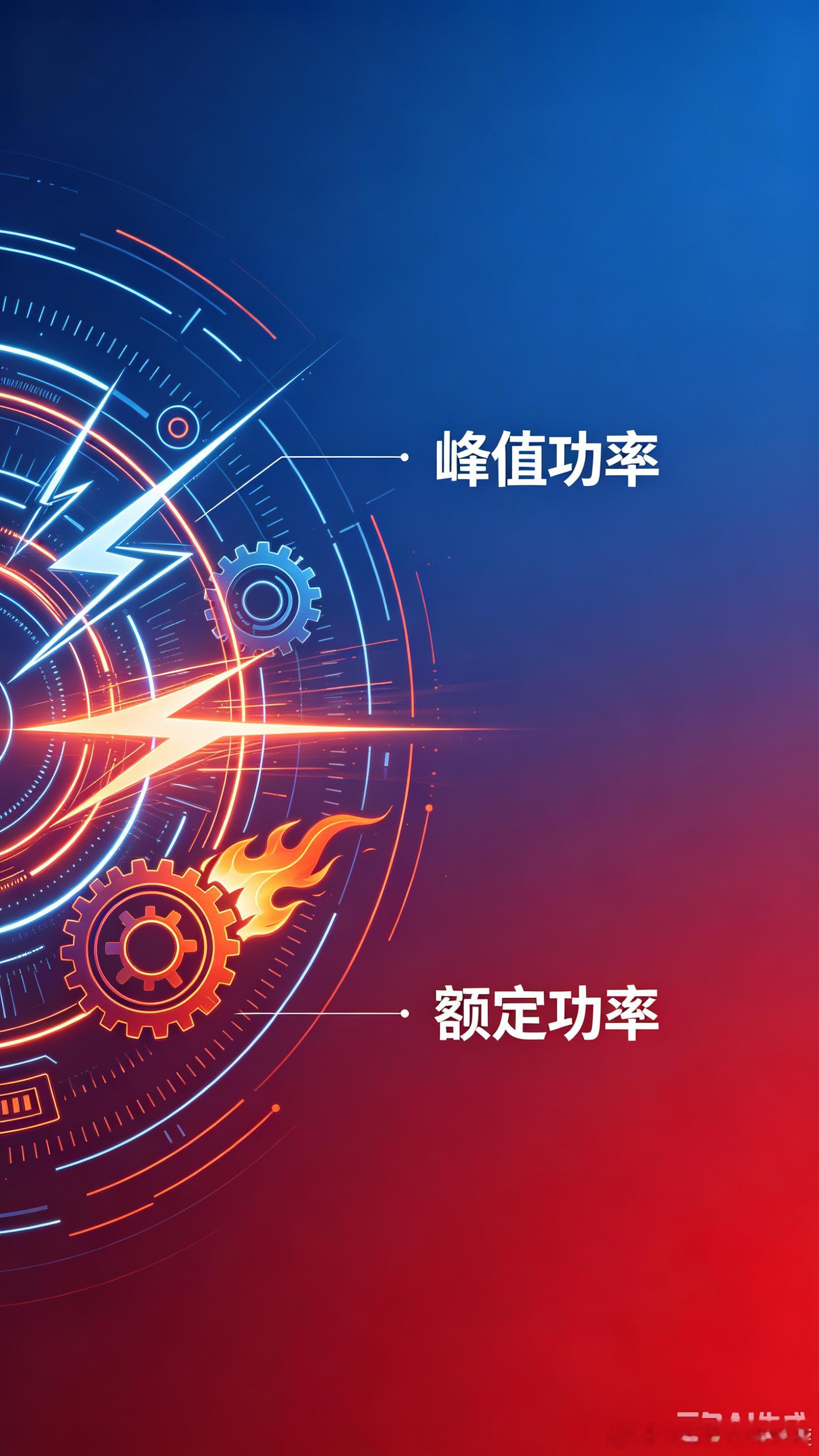 为啥不管油车电车，都要搞峰值功率+额定功率？其实特别好懂。峰值功率=人生高光时刻