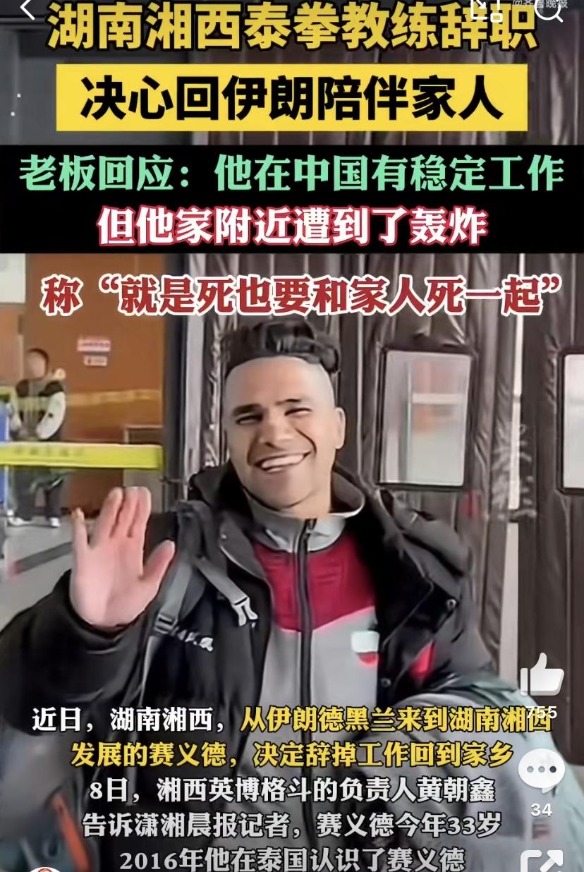 湖南湘西这件事让很多人看了心里发酸，一位在当地教泰拳的伊朗教练赛义德，得知家乡爆