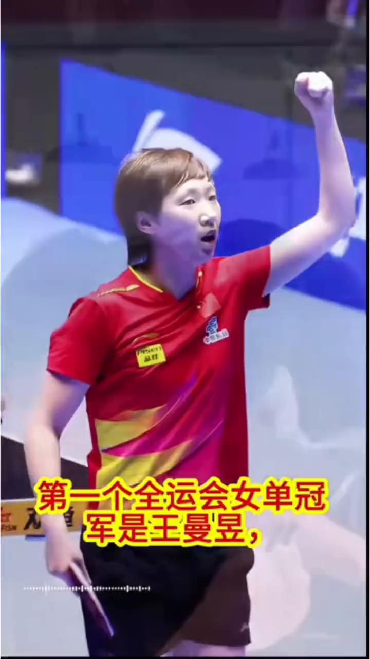目前女队主力中，第一个世锦赛女单冠军是王曼昱，第一个亚运会女单冠军是王曼昱，第一