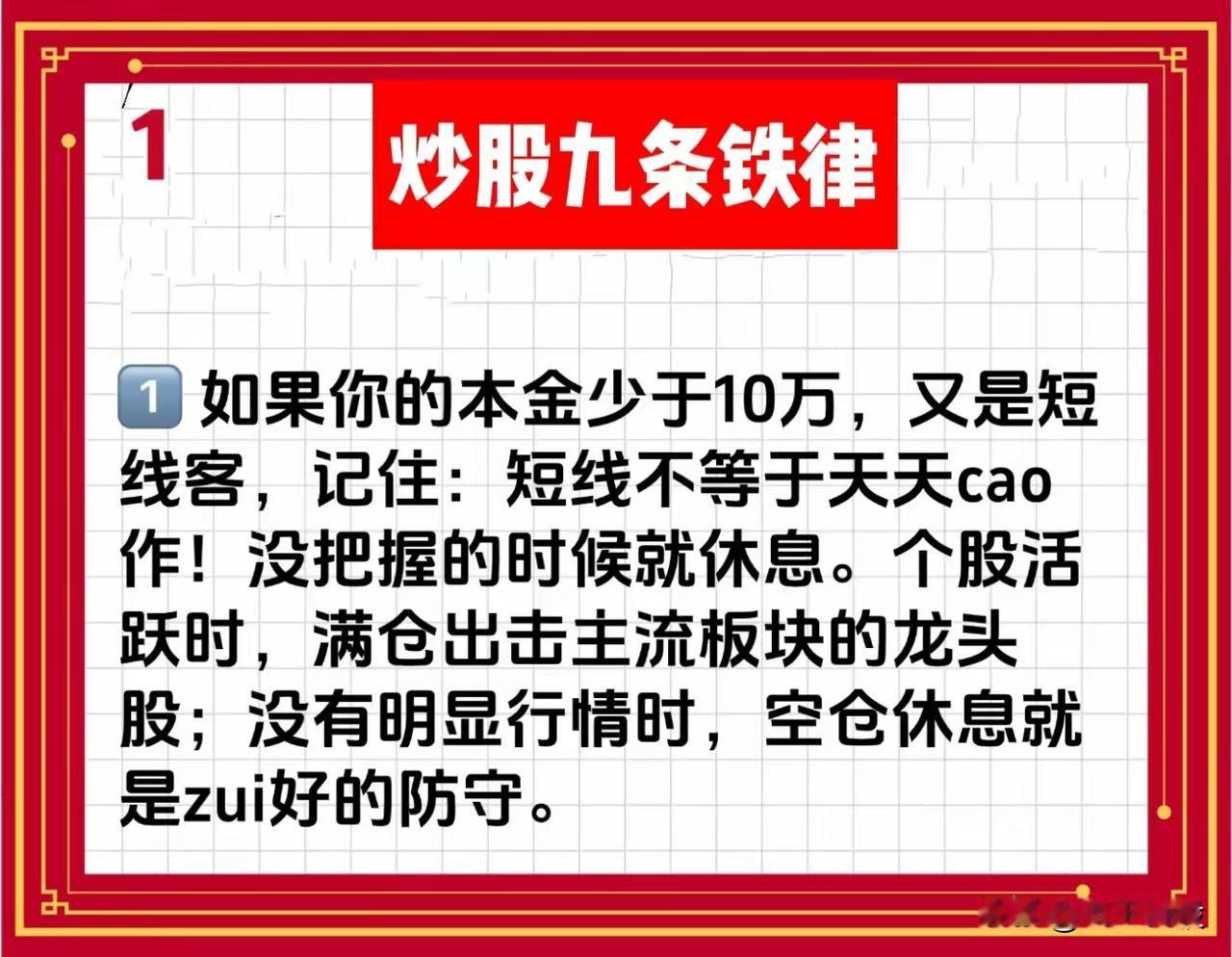 📌炒股九条铁律（总结版）第1条：短线不等于频繁操作，本金少更要懂得休息