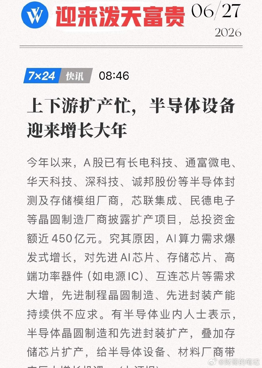 450亿扩产潮来袭！半导体设备“结构性增长”逻辑确立，半导体“卖水人”迎来泼天富