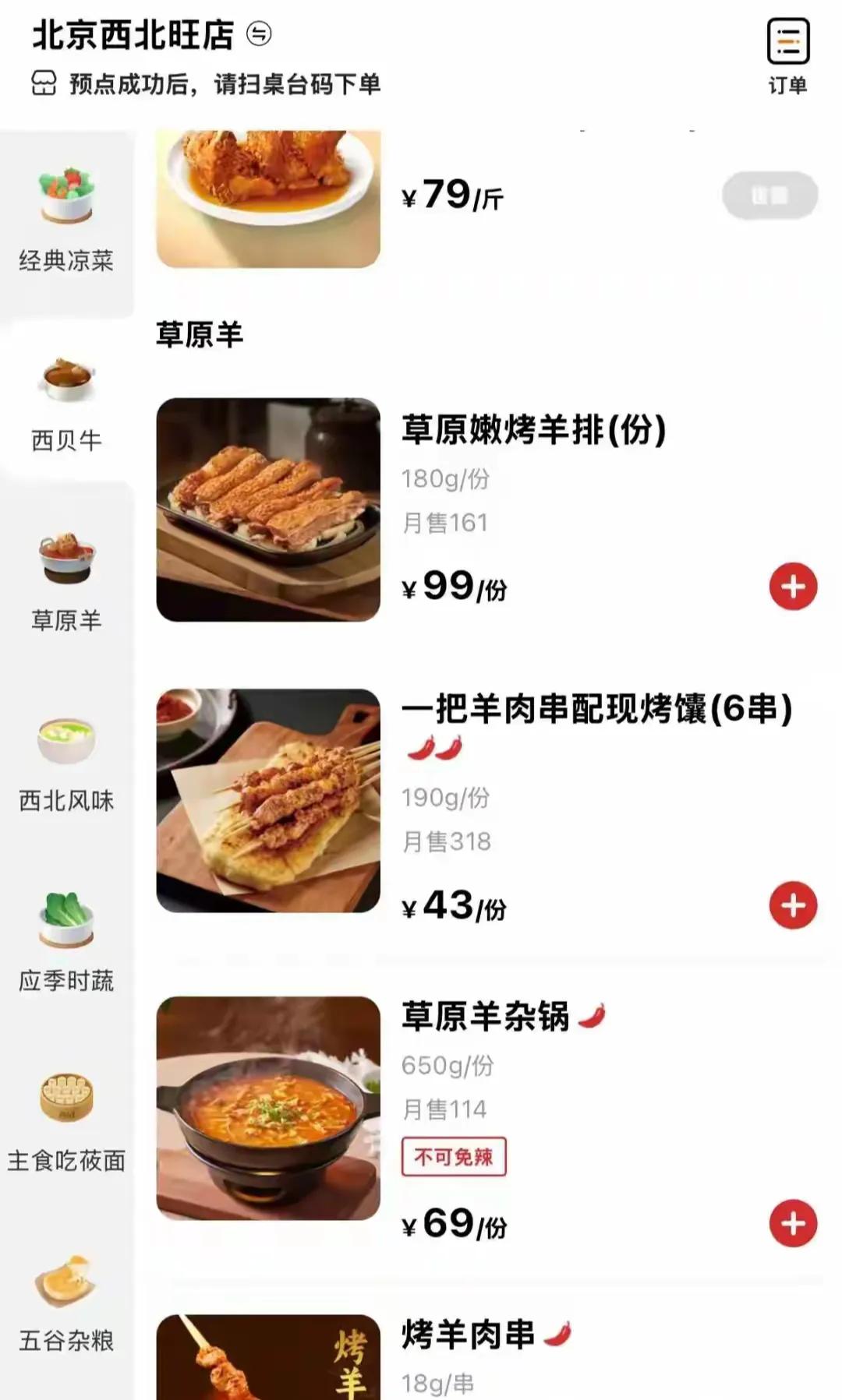西贝10月1号起居然全国门店都降价了，罗永浩之前点过的草原嫩烤羊排从119块降到