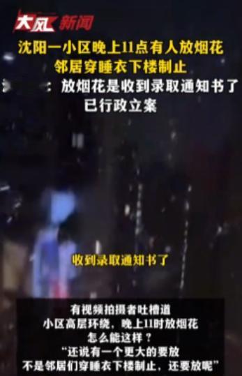 一场本该高高兴兴的升学喜事，最后却把自己送进了行政处罚程序。辽宁沈阳一位业主为了