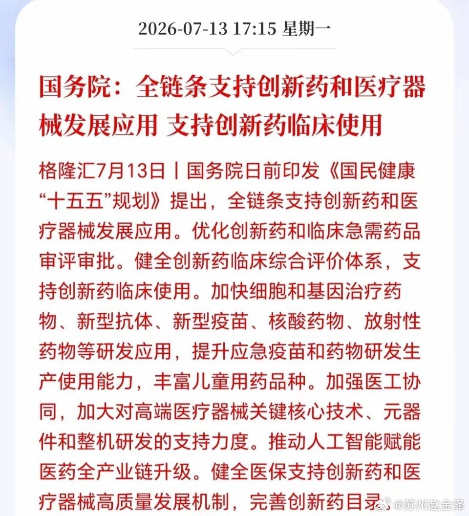 创新药明天估计要起飞了！怪不得今天这么抗跌，原来是大利好来了，这一次定调的信号意