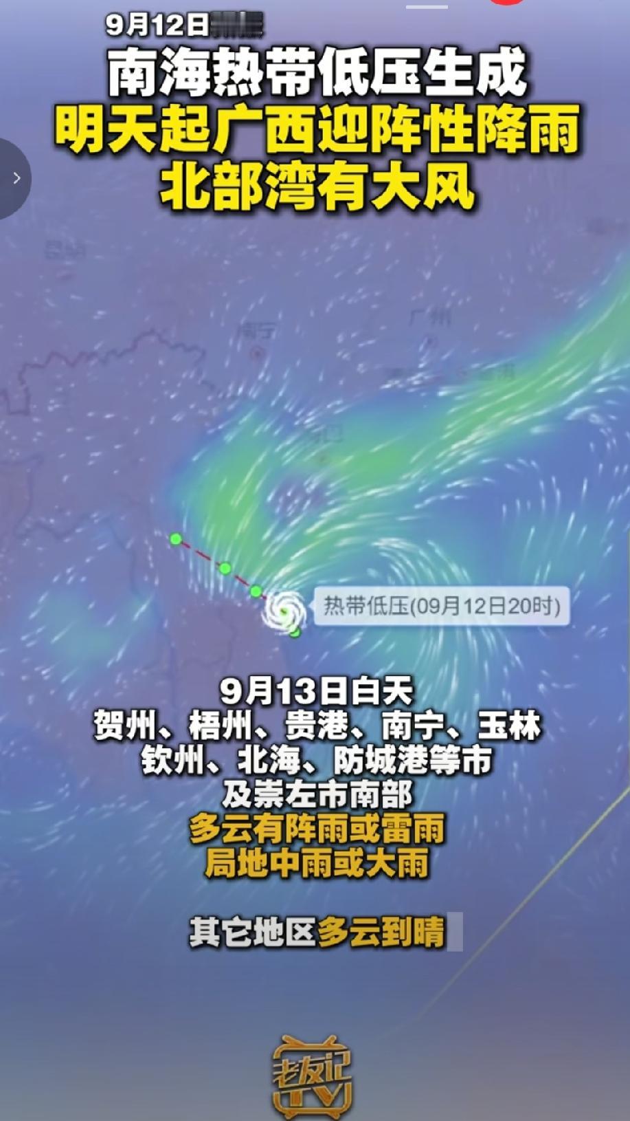 9月12日，广西气象部门发布预报，南海热带低压已正式生成，该低压中心将于9月12