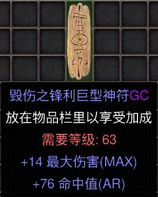 暗黑二重制版国服战网拍卖极品之毁伤板毁伤之锋利巨型神符。毁伤超大板子，14最