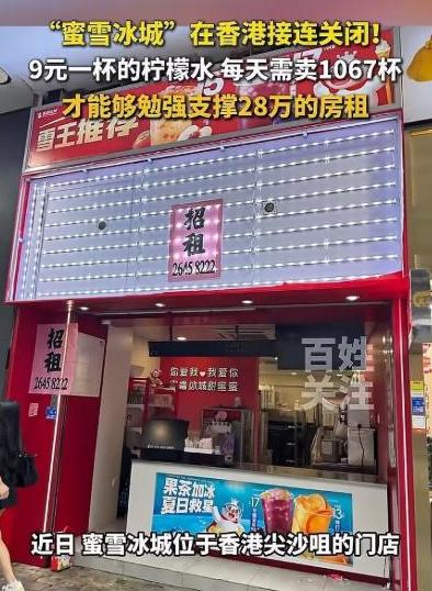 在内地开一家火一家的蜜雪冰城，到了香港居然栽了大跟头。谁能想到，靠着几块钱一杯的
