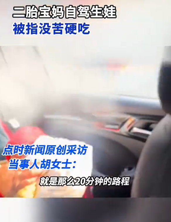 【二胎宝妈自驾生娃被指没苦硬吃】宝妈回应自驾生娃老公对我很好1月21日（采访时