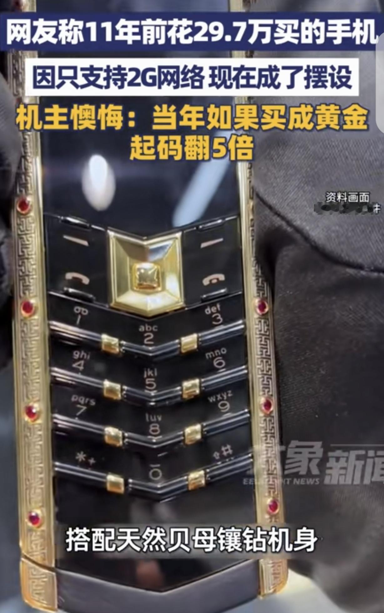“没卖后悔药的！”北京，一男子11年前，花29.7万买了一部手机，原装鳄鱼皮护套
