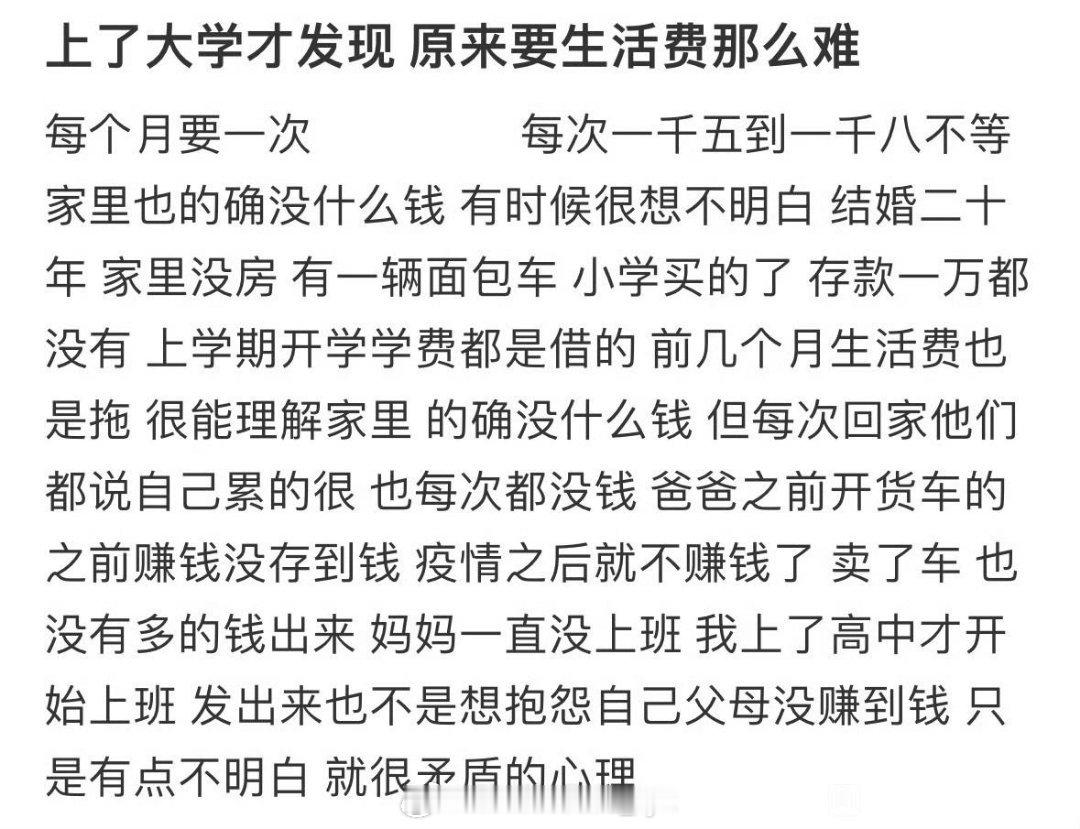 上了大学才发现原来要生活费那么难