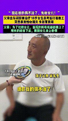 8天8万，她爸妈在南京ICU门口数硬币女孩高考完突然肾衰竭，医院账单比录取