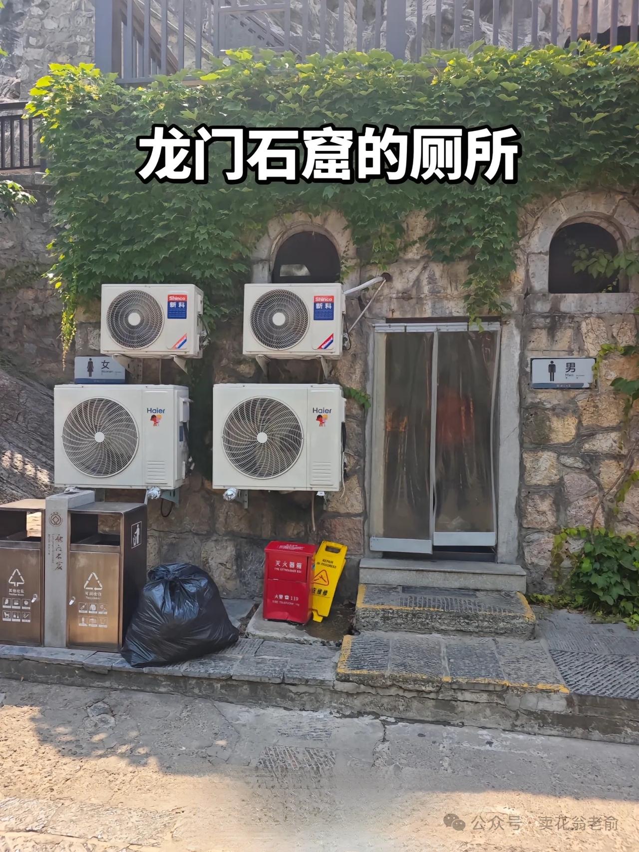 都是空调惹的祸，求欧洲人看到龙门石窟厕所时的心理阴影面积！近日，洛阳龙门石窟景