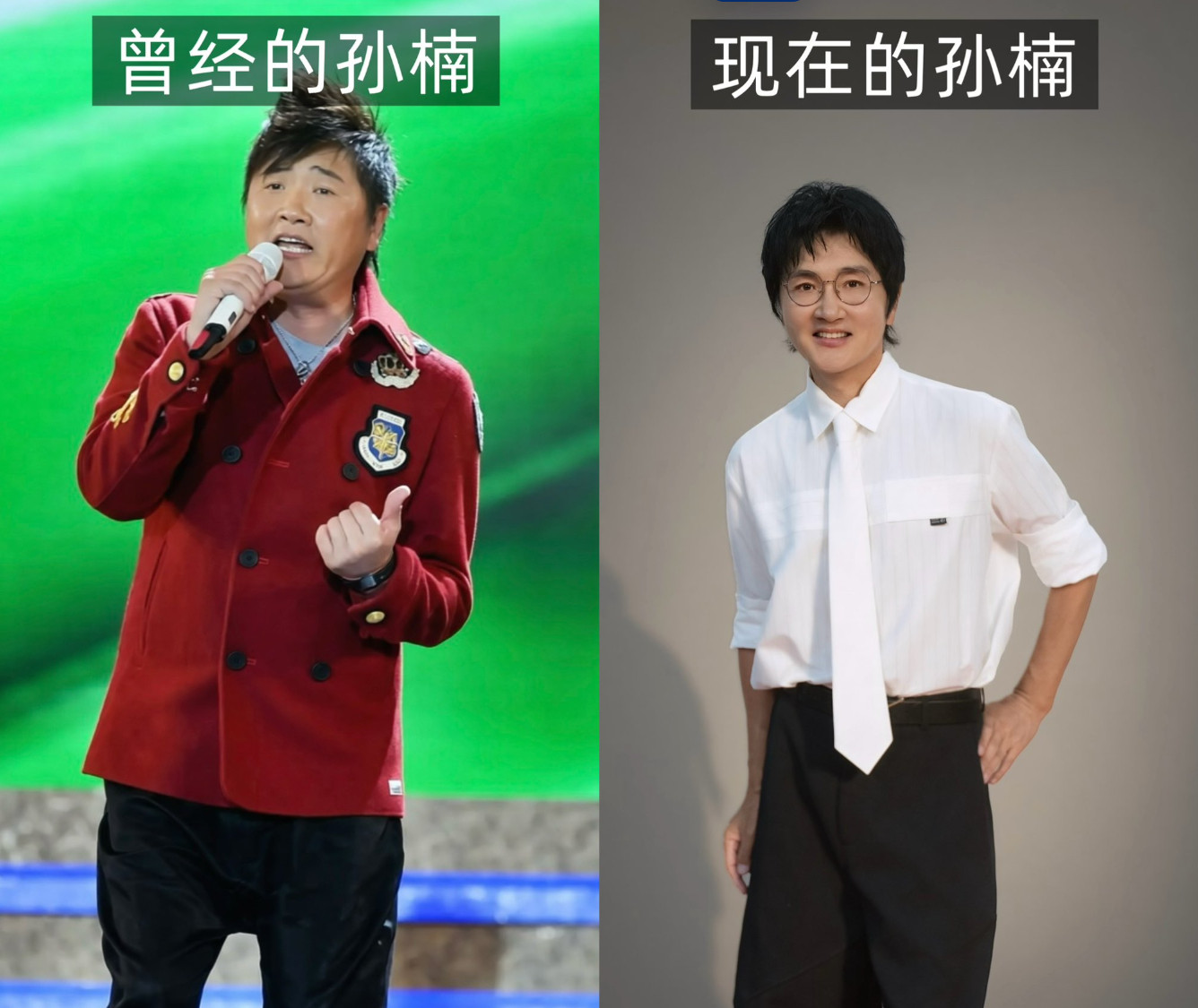 10年前，微博上一群人喊我孙楠现在大家看到了吧，孙楠也帅了