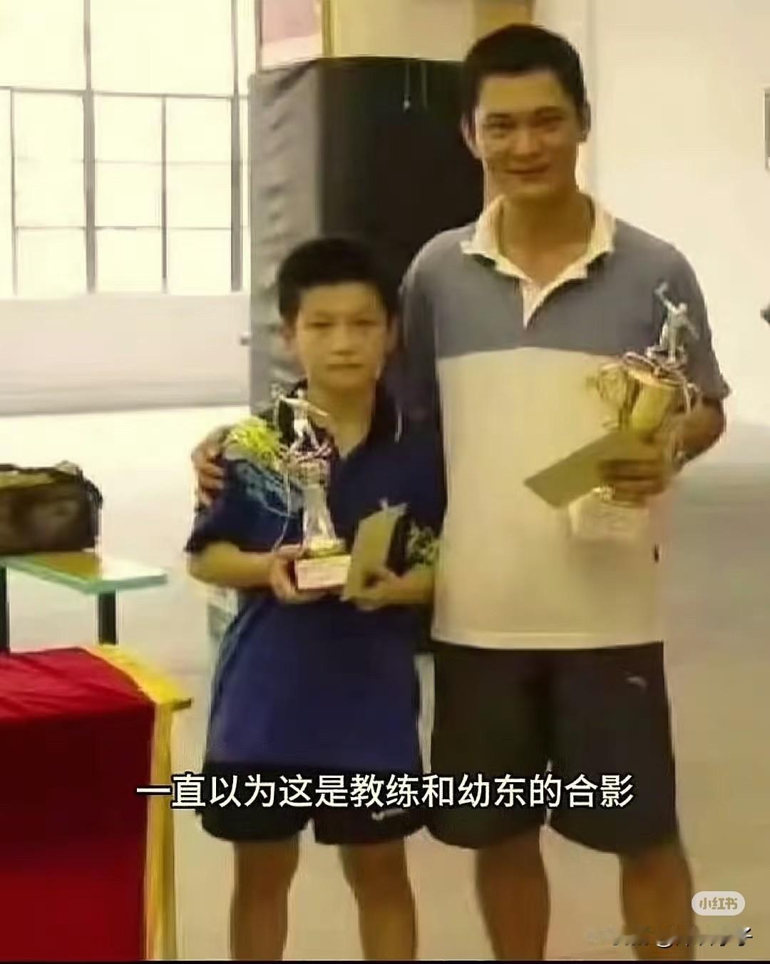 看这张图你是不是以为是幼年樊振东获奖后和教练合影？告诉你，错了，这是幼东和对手的