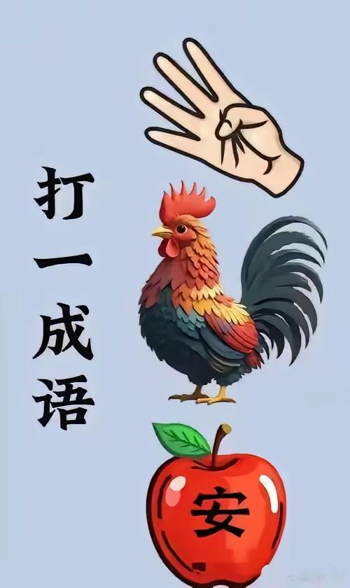 分享谜图猜成语