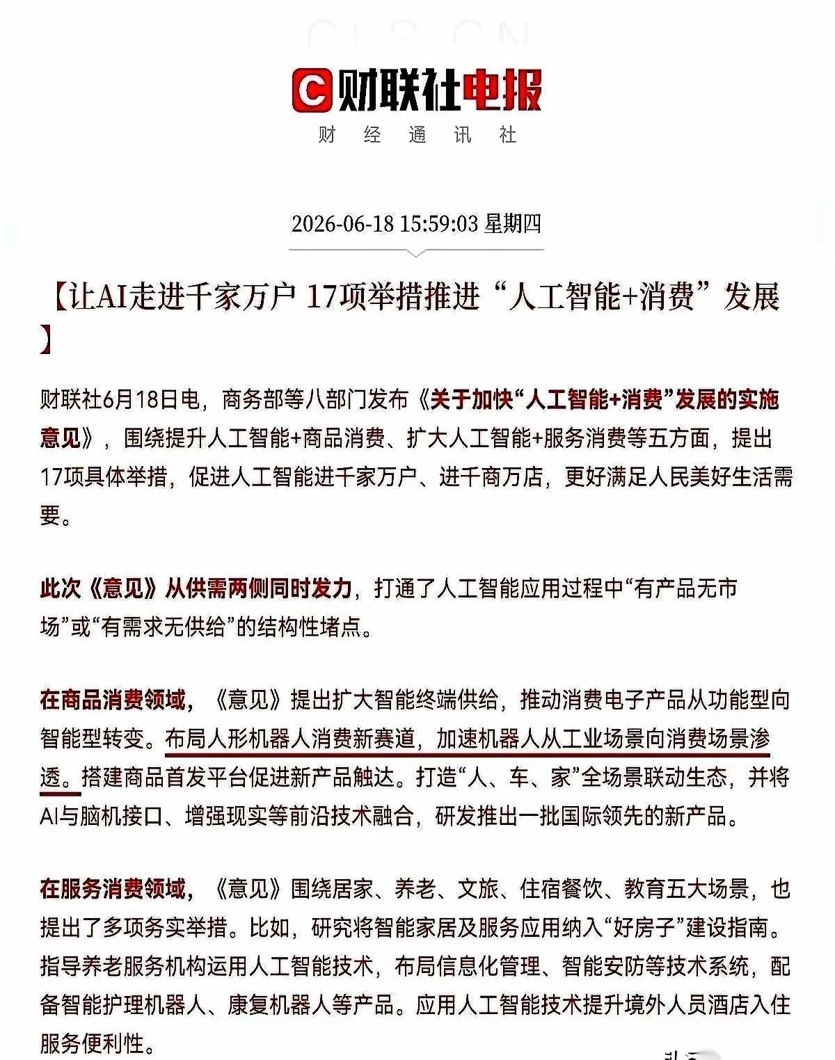 AI消费风口正式落地，普通人未来生活将彻底大变样八部门重磅发文，17条举措