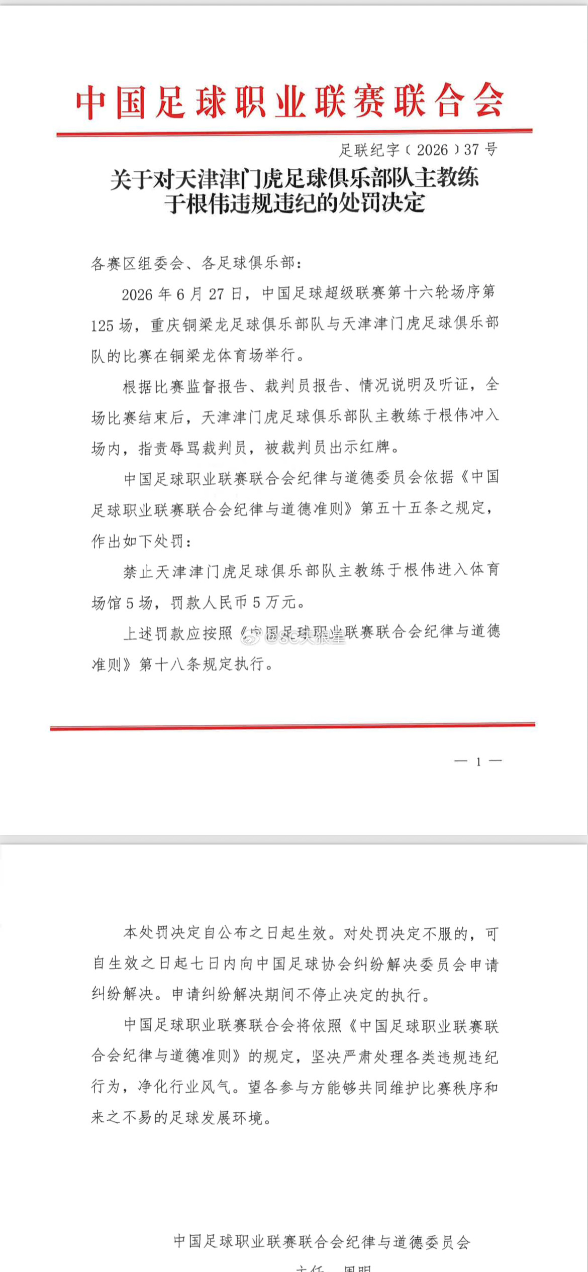 于根伟于指导因为上一轮那张红牌，追加停赛5场（不能进入比赛场地），同时被罚5万。