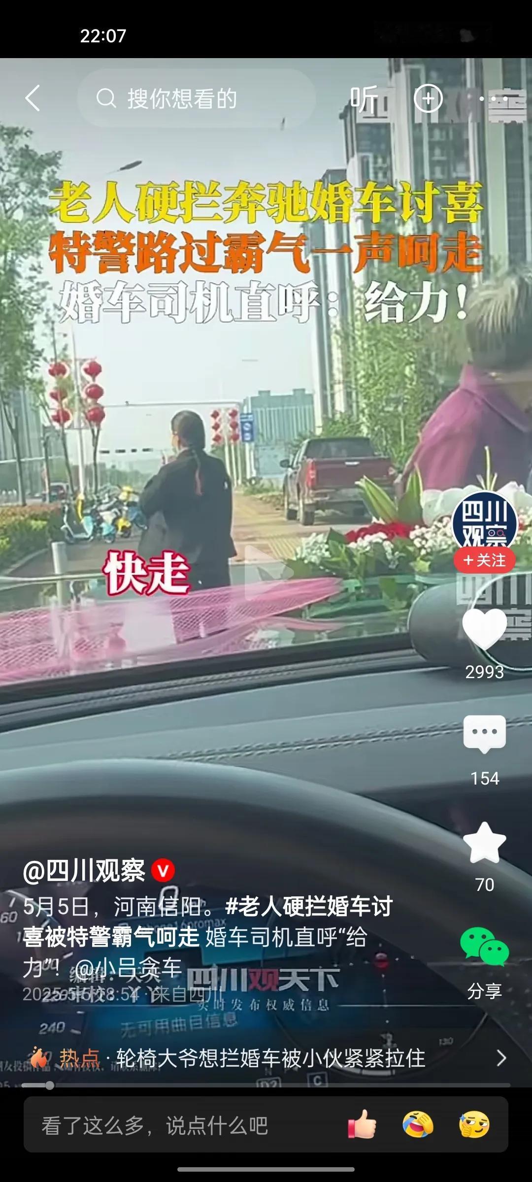 5.5日河南信阳，大妈拦婚车被特警呵斥！网友们质疑为什么不按拦路抢劫追究其法律责