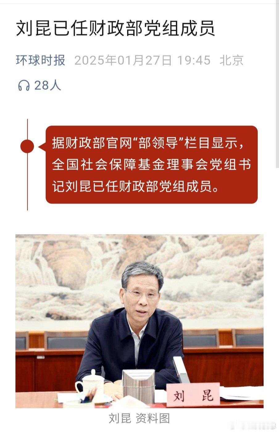 卸任部长后，再次任财政部党组成员，上上任刘伟是党组成员兼任社保基金理事会书记，这