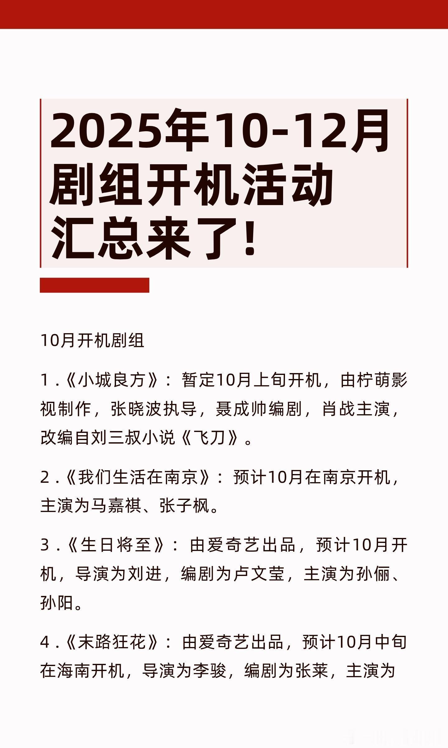 2025年10-12月剧组开机活动汇总来了!10月开机剧组包括《小城良方》、《我