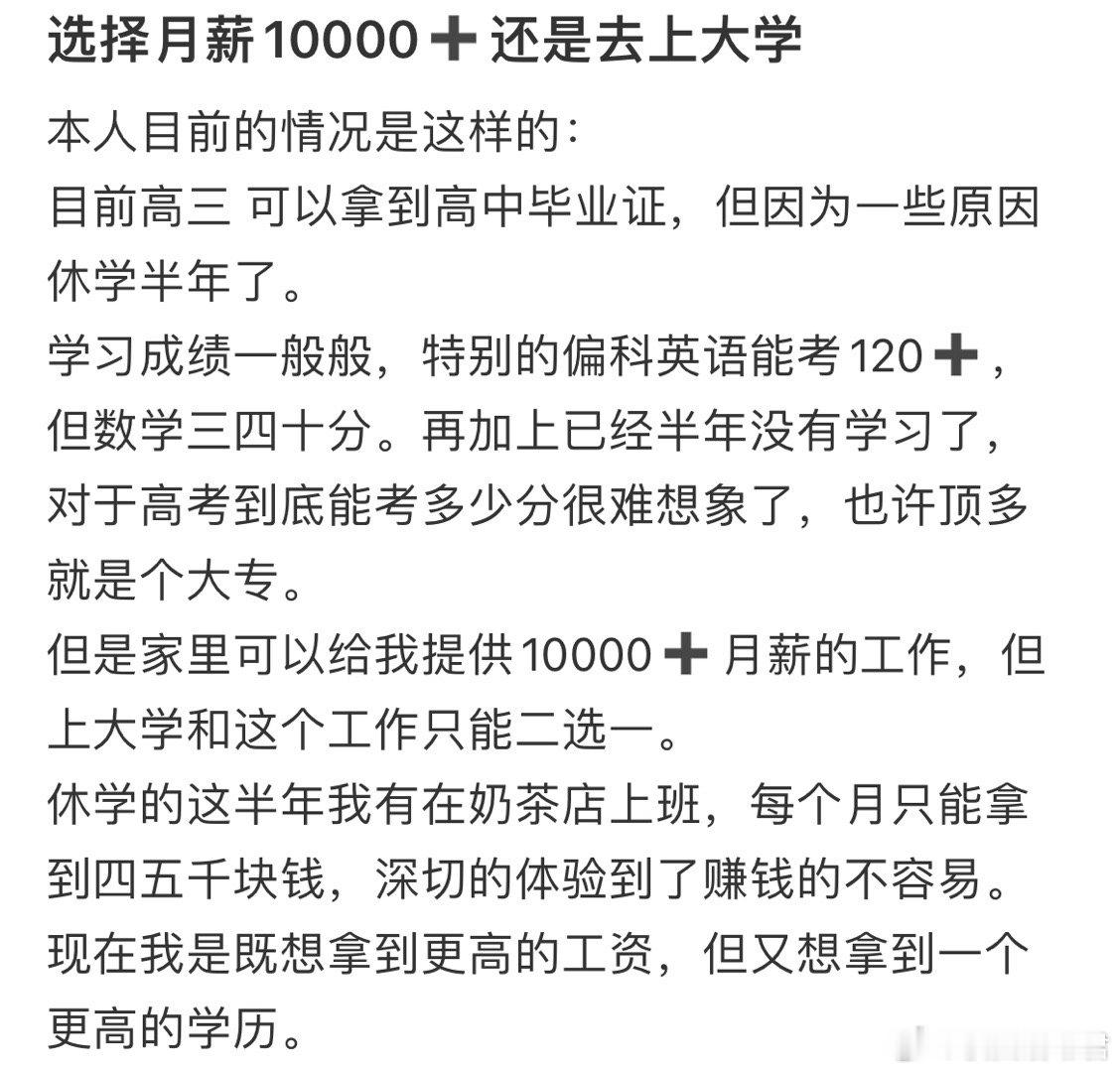 选择月薪10000➕还是去上大学