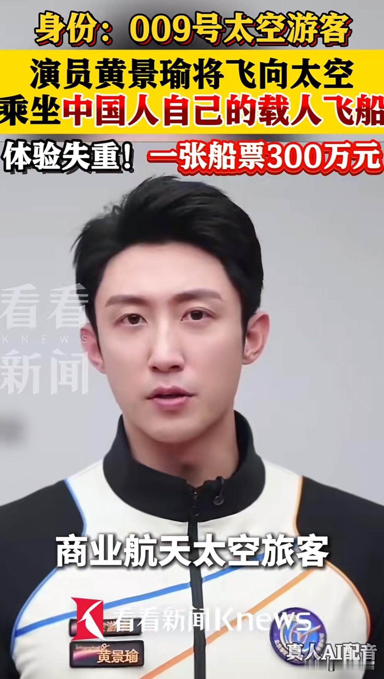 万万没想到，除了太空飞行员，咱们普通人也即将登上太空了！演员黄