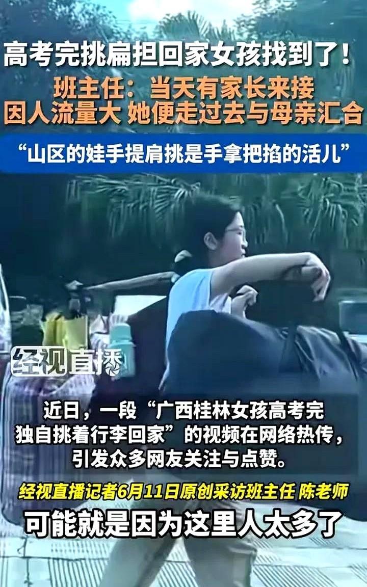 “挑扁担的女孩”班主任发声了！女生并不是没有人来接，家里人开着摩托车在外面等她