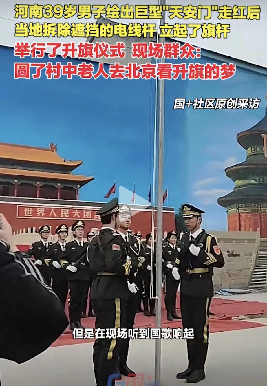 刷到这个视频真的瞬间泪目了！河南一位39岁大哥画了巨型天安门，村里居然真的拆了遮